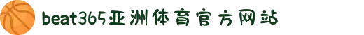 beats365(中国区)-唯一官方网站